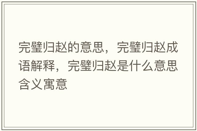 完璧歸趙的意思，完璧歸趙成語解釋，完璧歸趙是什么意思含義寓意
