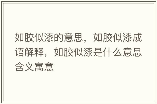 如膠似漆的意思，如膠似漆成語解釋，如膠似漆是什么意思含義寓意