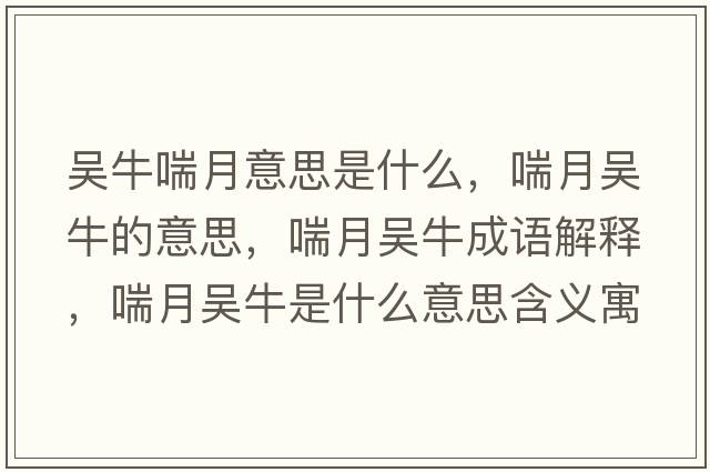 吳牛喘月意思是什么，喘月吳牛的意思，喘月吳牛成語解釋，喘月吳牛是什么意思含義寓意