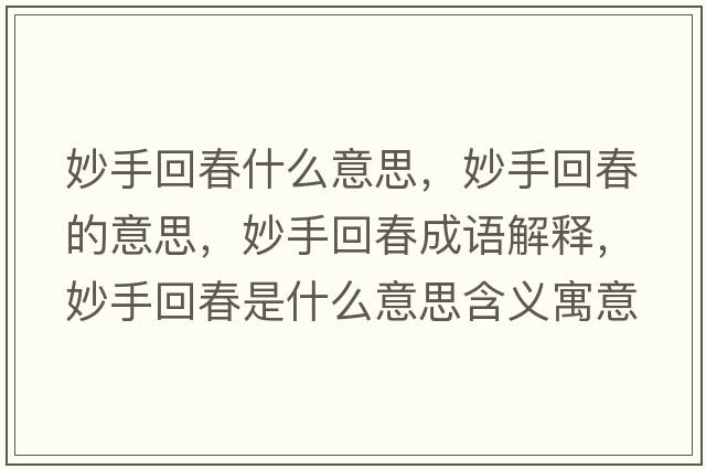 妙手回春什么意思，妙手回春的意思，妙手回春成語解釋，妙手回春是什么意思含義寓意