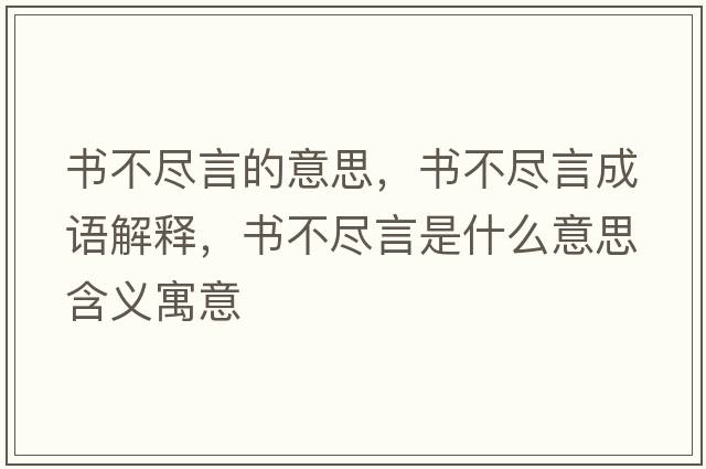 書不盡言的意思，書不盡言成語解釋，書不盡言是什么意思含義寓意