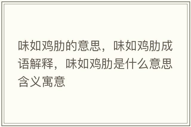 味如雞肋的意思，味如雞肋成語解釋，味如雞肋是什么意思含義寓意