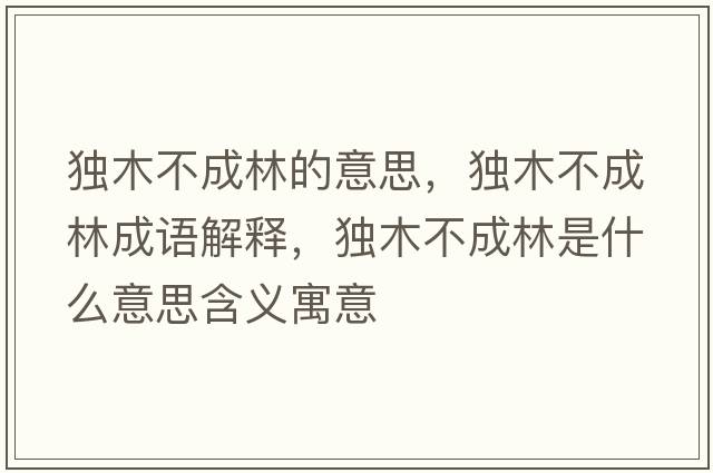 獨木不成林的意思，獨木不成林成語解釋，獨木不成林是什么意思含義寓意