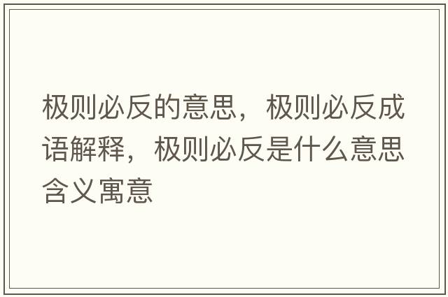 極則必反的意思，極則必反成語(yǔ)解釋，極則必反是什么意思含義寓意