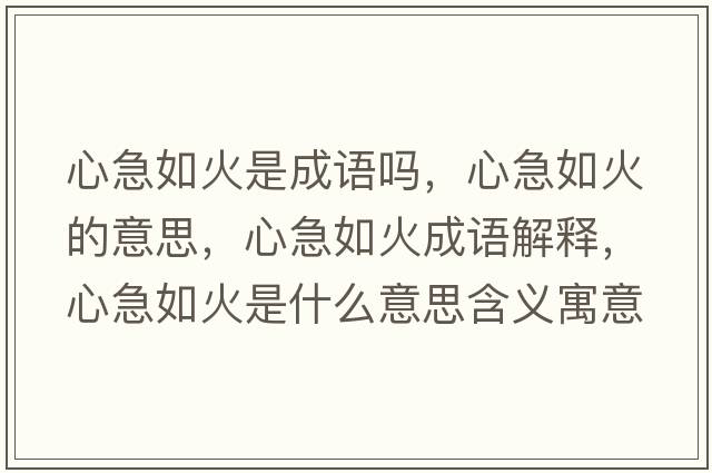 心急如火是成語(yǔ)嗎，心急如火的意思，心急如火成語(yǔ)解釋，心急如火是什么意思含義寓意