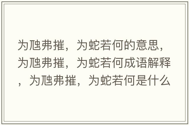 為虺弗摧，為蛇若何的意思，為虺弗摧，為蛇若何成語解釋，為虺弗摧，為蛇若何是什么意思含義寓意