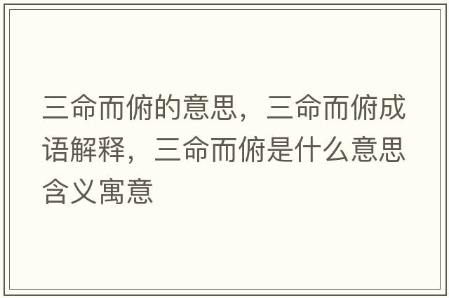 三命而俯的意思，三命而俯成語解釋，三命而俯是什么意思含義寓意