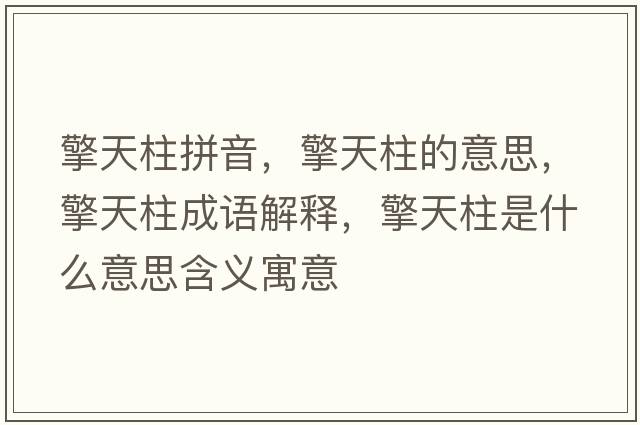 擎天柱拼音，擎天柱的意思，擎天柱成語解釋，擎天柱是什么意思含義寓意
