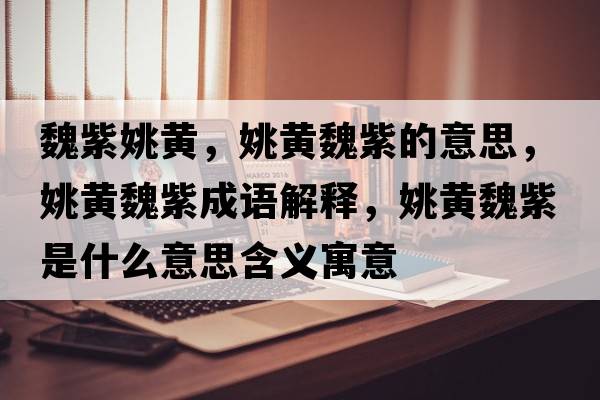 魏紫姚黃，姚黃魏紫的意思，姚黃魏紫成語解釋，姚黃魏紫是什么意思含義寓意