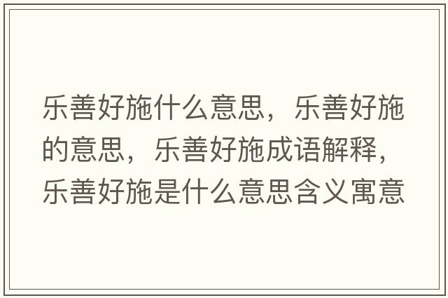 樂善好施什么意思，樂善好施的意思，樂善好施成語解釋，樂善好施是什么意思含義寓意