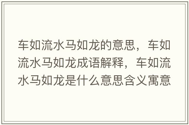 車(chē)如流水馬如龍的意思，車(chē)如流水馬如龍成語(yǔ)解釋?zhuān)?chē)如流水馬如龍是什么意思含義寓意