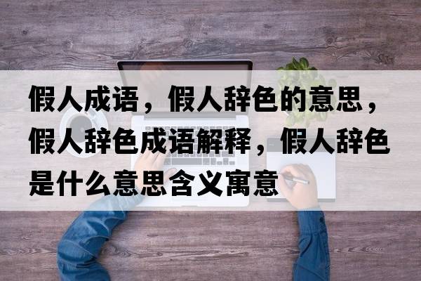 假人成語(yǔ)，假人辭色的意思，假人辭色成語(yǔ)解釋，假人辭色是什么意思含義寓意