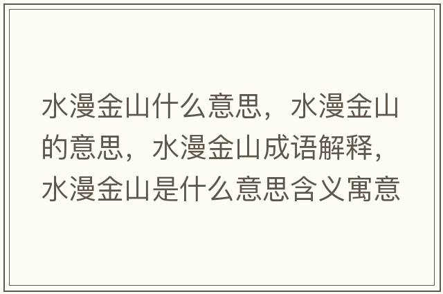 水漫金山什么意思，水漫金山的意思，水漫金山成語解釋，水漫金山是什么意思含義寓意