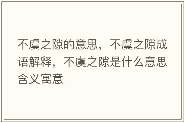 不虞之隙的意思，不虞之隙成語解釋，不虞之隙是什么意思含義寓意