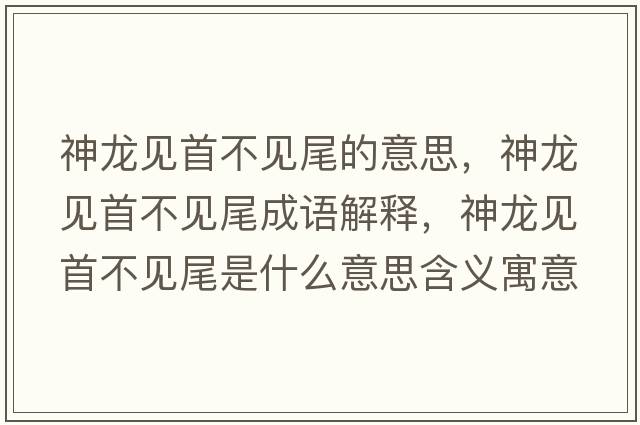 神龍見首不見尾的意思，神龍見首不見尾成語解釋，神龍見首不見尾是什么意思含義寓意