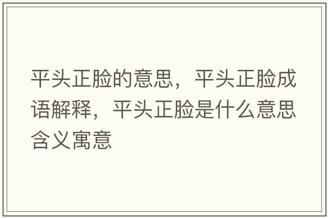 平頭正臉的意思，平頭正臉成語解釋，平頭正臉是什么意思含義寓意