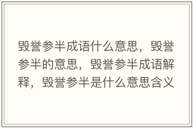 毀譽參半成語什么意思，毀譽參半的意思，毀譽參半成語解釋，毀譽參半是什么意思含義寓意