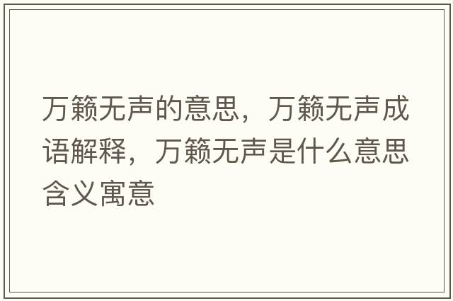萬籟無聲的意思，萬籟無聲成語解釋，萬籟無聲是什么意思含義寓意