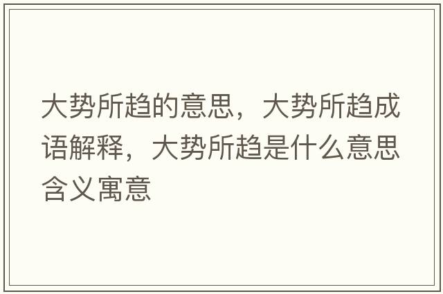 大勢所趨的意思，大勢所趨成語解釋，大勢所趨是什么意思含義寓意
