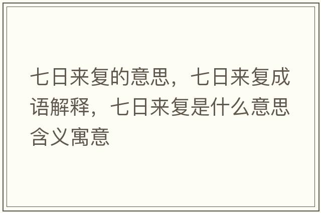 七日來復的意思，七日來復成語解釋，七日來復是什么意思含義寓意