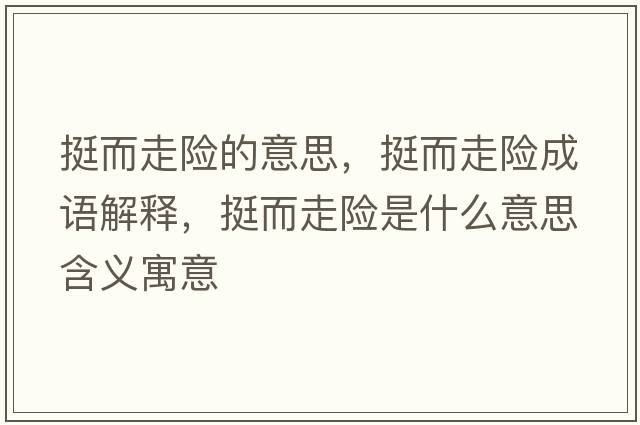 挺而走險的意思，挺而走險成語解釋，挺而走險是什么意思含義寓意