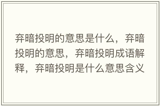 棄暗投明的意思是什么，棄暗投明的意思，棄暗投明成語(yǔ)解釋?zhuān)瑮壈低睹魇鞘裁匆馑己x寓意