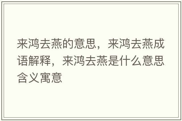 來鴻去燕的意思，來鴻去燕成語解釋，來鴻去燕是什么意思含義寓意
