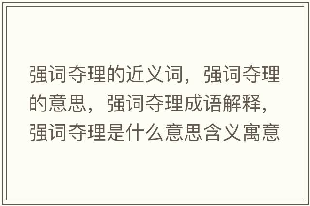 強詞奪理的近義詞，強詞奪理的意思，強詞奪理成語解釋，強詞奪理是什么意思含義寓意
