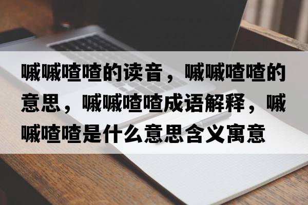 嘁嘁喳喳的讀音，嘁嘁喳喳的意思，嘁嘁喳喳成語解釋，嘁嘁喳喳是什么意思含義寓意