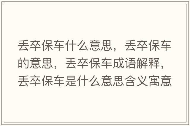 丟卒保車什么意思，丟卒保車的意思，丟卒保車成語解釋，丟卒保車是什么意思含義寓意