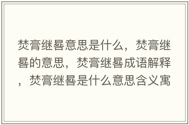 焚膏繼晷意思是什么，焚膏繼晷的意思，焚膏繼晷成語解釋，焚膏繼晷是什么意思含義寓意