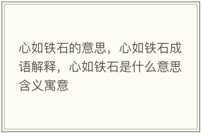 心如鐵石的意思，心如鐵石成語解釋，心如鐵石是什么意思含義寓意