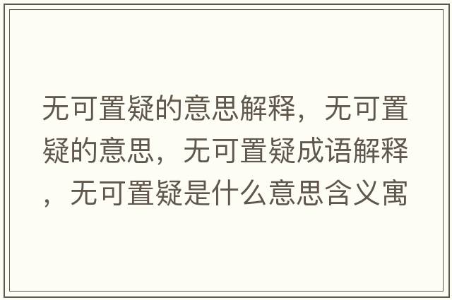 無可置疑的意思解釋，無可置疑的意思，無可置疑成語解釋，無可置疑是什么意思含義寓意