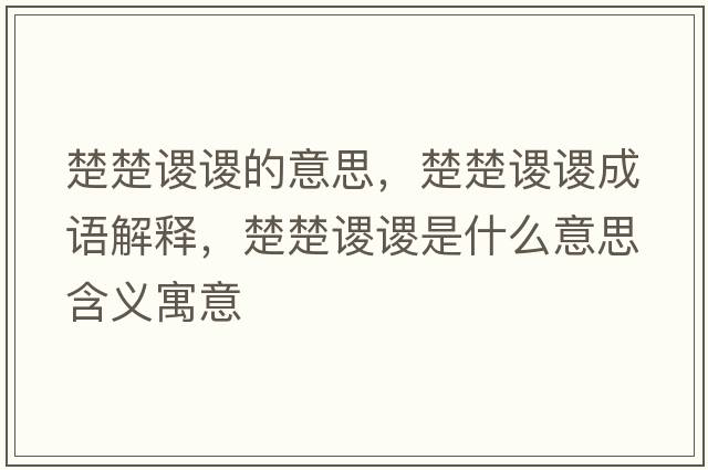 楚楚謖謖的意思，楚楚謖謖成語解釋，楚楚謖謖是什么意思含義寓意