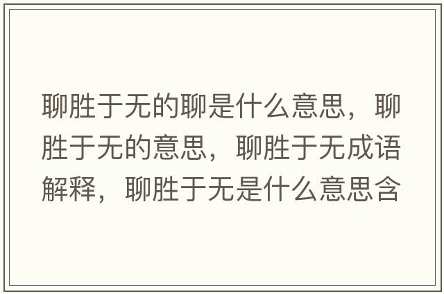 聊勝于無的聊是什么意思，聊勝于無的意思，聊勝于無成語解釋，聊勝于無是什么意思含義寓意