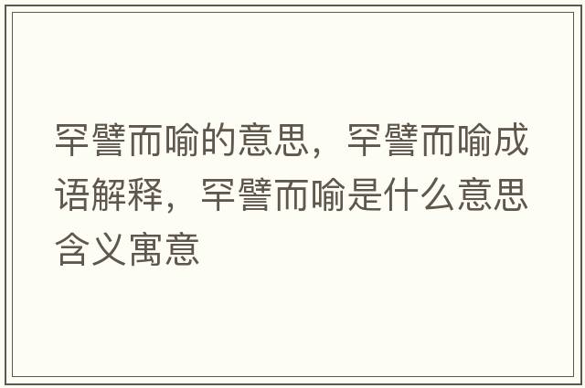 罕譬而喻的意思，罕譬而喻成語解釋，罕譬而喻是什么意思含義寓意