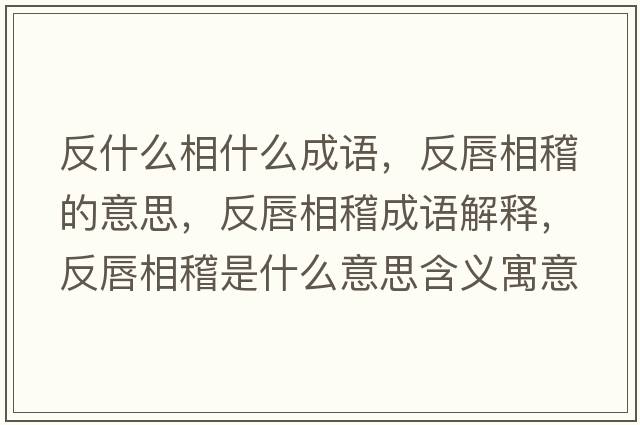 反什么相什么成語，反唇相稽的意思，反唇相稽成語解釋，反唇相稽是什么意思含義寓意