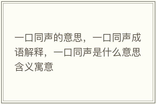 一口同聲的意思，一口同聲成語解釋，一口同聲是什么意思含義寓意