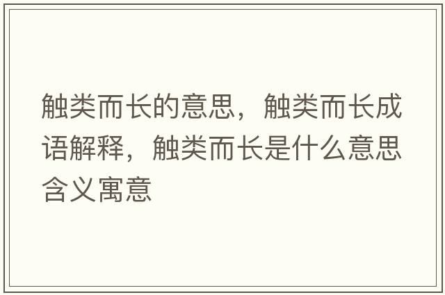 觸類而長(zhǎng)的意思，觸類而長(zhǎng)成語解釋，觸類而長(zhǎng)是什么意思含義寓意