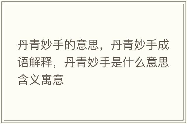 丹青妙手的意思，丹青妙手成語解釋，丹青妙手是什么意思含義寓意