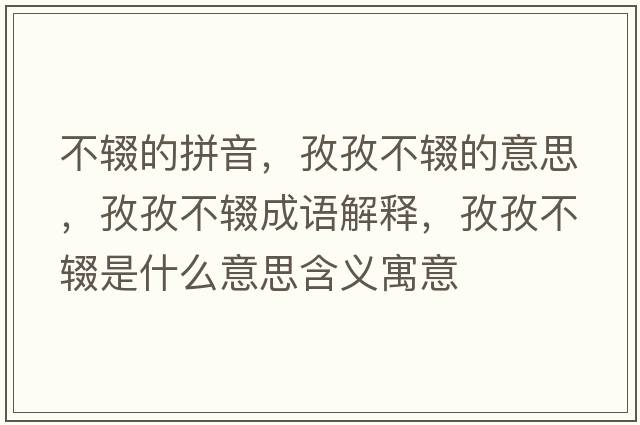 不輟的拼音，孜孜不輟的意思，孜孜不輟成語解釋，孜孜不輟是什么意思含義寓意