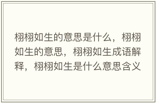 栩栩如生的意思是什么，栩栩如生的意思，栩栩如生成語解釋，栩栩如生是什么意思含義寓意