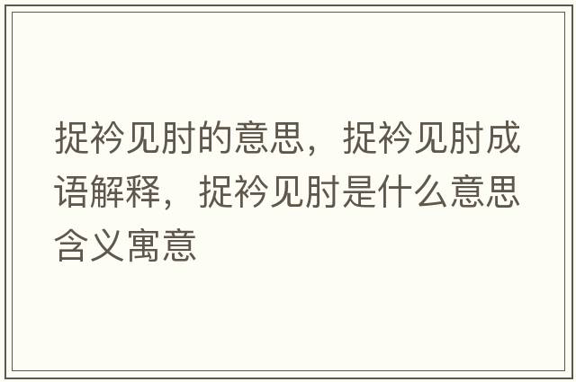 捉衿見(jiàn)肘的意思，捉衿見(jiàn)肘成語(yǔ)解釋?zhuān)今埔?jiàn)肘是什么意思含義寓意