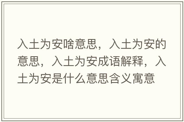 入土為安啥意思，入土為安的意思，入土為安成語(yǔ)解釋?zhuān)胪翞榘彩鞘裁匆馑己x寓意