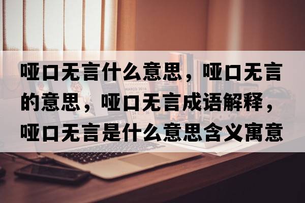 啞口無言什么意思，啞口無言的意思，啞口無言成語解釋，啞口無言是什么意思含義寓意