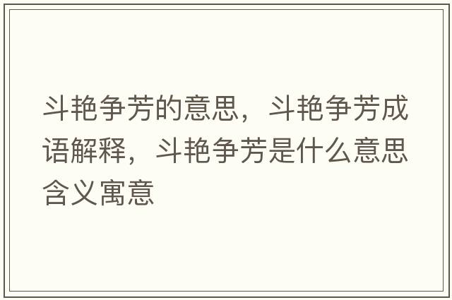 斗艷爭芳的意思，斗艷爭芳成語解釋，斗艷爭芳是什么意思含義寓意