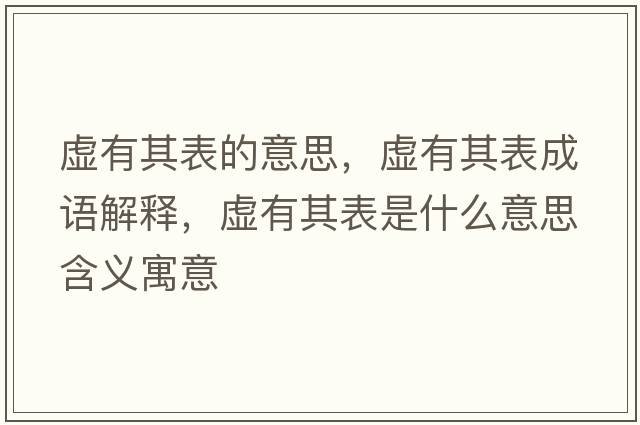 虛有其表的意思，虛有其表成語解釋，虛有其表是什么意思含義寓意