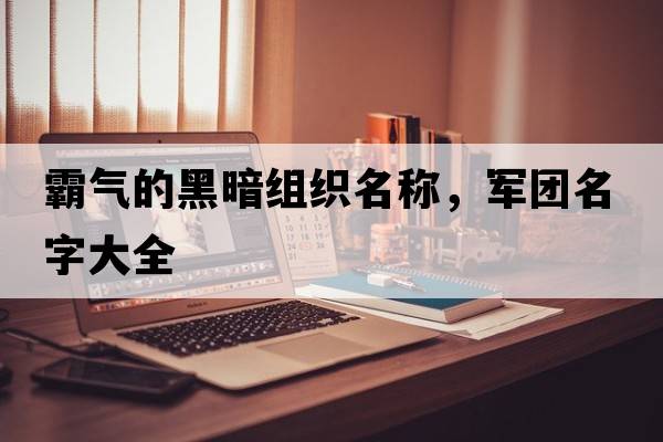 霸氣的黑暗組織名稱，軍團名字大全