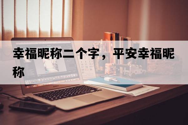 幸福昵稱二個字，平安幸福昵稱