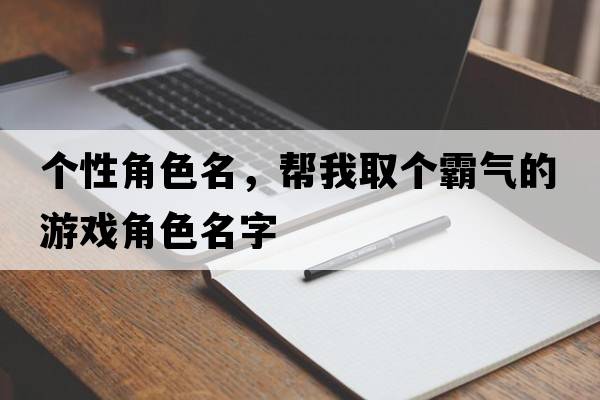 個性角色名，幫我取個霸氣的游戲角色名字